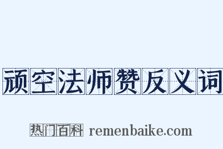 顽空法师赞反义词是什么意思的图片
